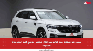 سعر ومواصفات رينو كوليوس 2025: مختص يوضح أهم التحديثات الجديدة